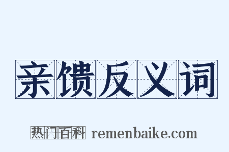 亲馈反义词是什么意思的图片
